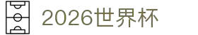 国际足联世界杯_2026世界杯官方中文网站 - WORLD CUP